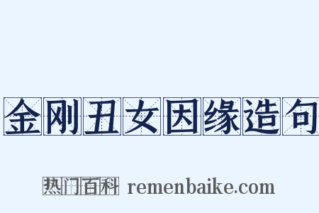 金刚丑女因缘造句是什么意思的图片